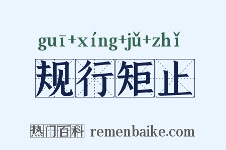 规行矩止是什么意思的图片